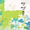 민연우2(상,하) 류진
