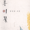 종이꽃(단편) 정길연