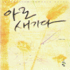 아로새기다(단편) 이새인