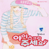아이스크림주세요(1~5완)