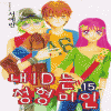 내ID는성형미인1부(1~15완)
