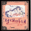 절대마녀(1~12완)