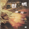 혼원무벽 混原武壁 (1~6완)