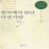 천국에서만난다섯사람(단편)