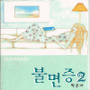 불면증(1~2완)