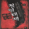 철혈태제(1~6완)