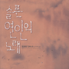 슬픈연인의노래(단편) 콘스탄스 오베니언
