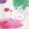 눈을감으면(단편) 나인