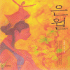 은월(단편) 서연후