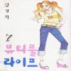 뷰티풀라이프(1~7완)