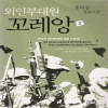 외인부대원 꼬레앙 1~2완결