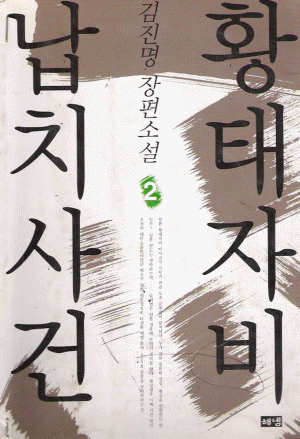 황태자비 납치사건 1~2완결