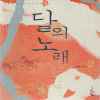 달의노래(1~2완) 이예린