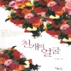 천개의얼굴(단편) 구영은