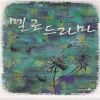 멜로드라마(단편) 은나루