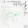 행복한미식가(단편)