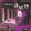 마법교사클로얀(1~8완)