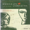 화성에서온남자금성에서온여자(단편)