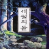 세월의돌 (1~8완)개정판