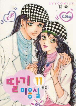 딸기미용실(1~11완)