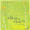 그들만의이야기(단편)이미강