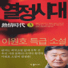 열정시대 1~3완결