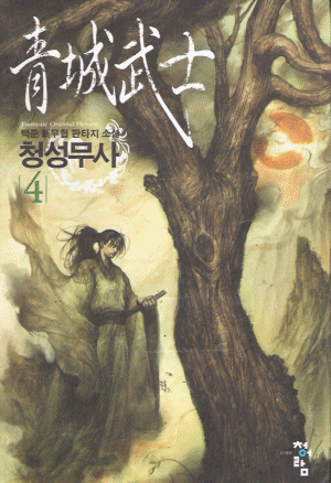 청성무사 1-8완결 무협소설