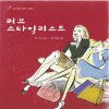 러브스타일리스트(단편)조 리