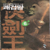 쾌검왕(1~6완)