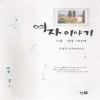 여자이야기:지우,정우이야기(단편)이명주