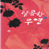 달콤한우연(단편) 고은주
