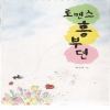 로맨스흥부뎐(단편)박민지