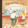 커피프린스1호점(단편) 이선미