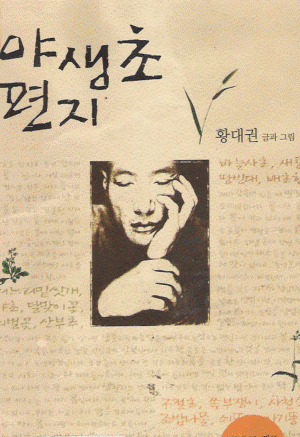 야생초편지(단편) 황대권
