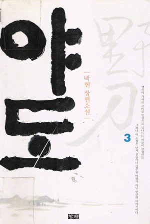 야도(1~3완) 박현