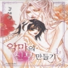 악마의신부만들기(1~5완)