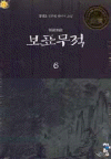 보표무적 1-7 완결 무협소설