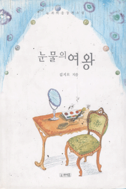 눈물의여왕(단편) 김지오