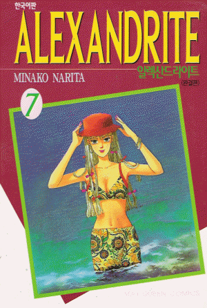 알렉산드라이트(1~7완) 순정/희귀도서