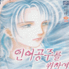 인어공주를위하여(1~9완)