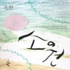 소원(단편) 김지안