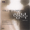 아니생긴여자의행복(단편) 정우연