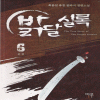 밝달실록