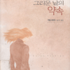 그리운날의약속(단편)카렌 로바즈