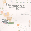 타는그리움으로(단편) 캐서린 서클리프