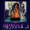 에뷔오네(1~12완)