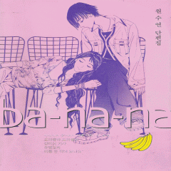 banana바나나(1~4) 원수연 단편집