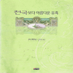 천국보다아름다운유혹(단편)코니 메이슨