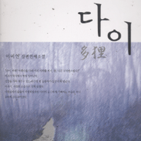 다이(단편) 이미연