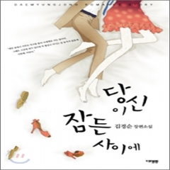 당신이잠든사이에(단편)김경순